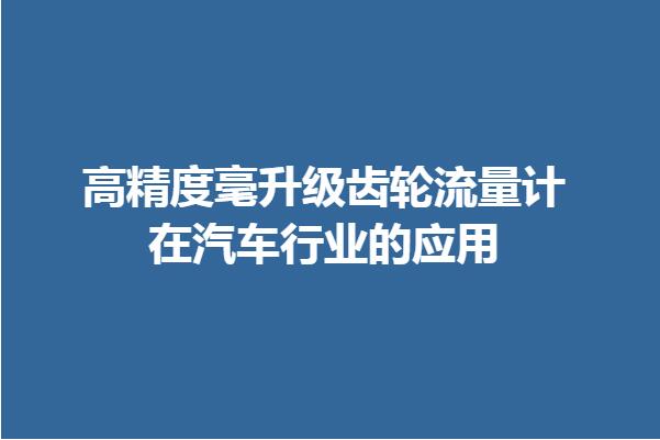 高精度毫升級齒輪流量計在汽車行業的應用